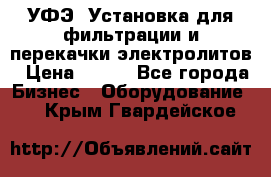 УФЭ-1Установка для фильтрации и перекачки электролитов › Цена ­ 111 - Все города Бизнес » Оборудование   . Крым,Гвардейское